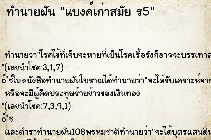 ทำนายฝัน แบงค์เก่าสมัย ร5 ทำนายฝัน แบงค์เก่าสมัย ร5